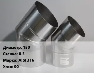 Отвод дымохода 150 s=0.5 Марка: AISI 316 Угол:90